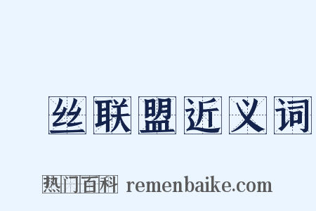 屌丝联盟近义词是什么意思的图片